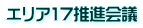 エリア17推進会議