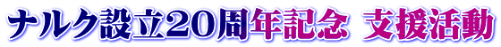 ナルク設立２０周年記念 支援活動