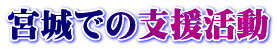 宮城での支援活動