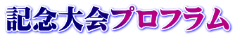 記念大会プロフラム