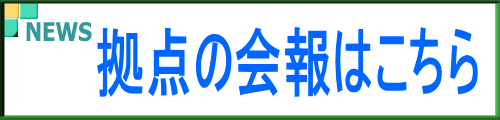 拠点の会報